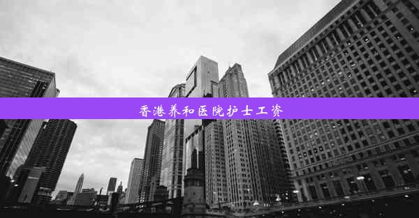 香港养和医院护士工资