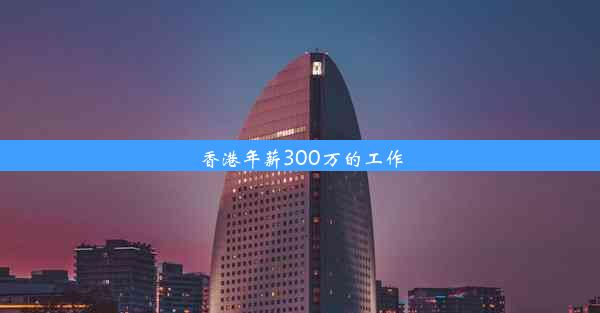 香港年薪300万的工作