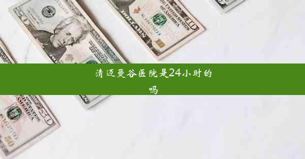 清迈曼谷医院是24小时的吗