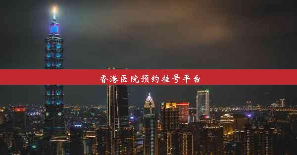 香港医院预约挂号平台