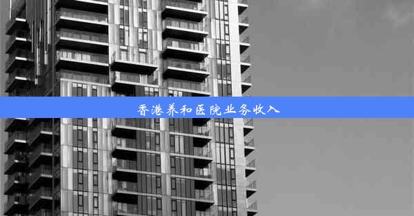 香港养和医院业务收入