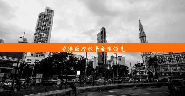 香港医疗水平全球领先