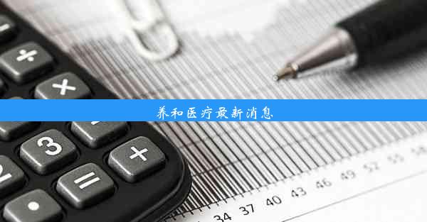 养和医疗最新消息