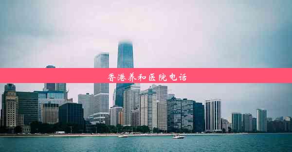 香港养和医院电话