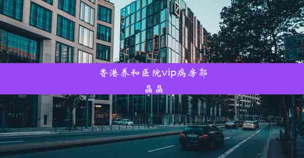 香港养和医院vip病房郭晶晶