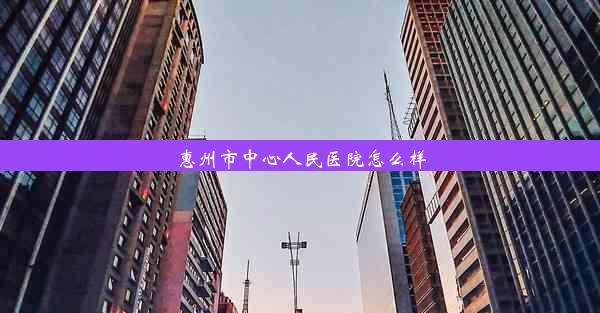 惠州市中心人民医院怎么样