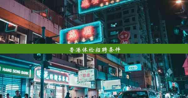 香港体检招聘条件