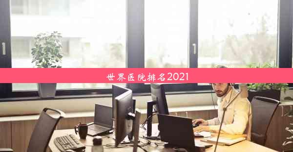 世界医院排名2021