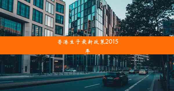 香港生子最新政策2015年