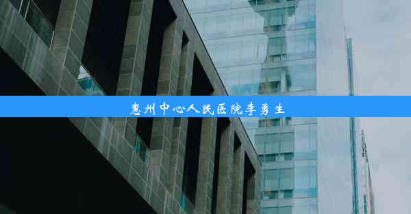 惠州中心人民医院李勇生