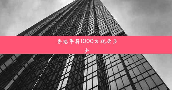 香港年薪1000万税后多少