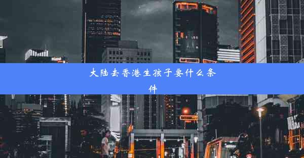 大陆去香港生孩子要什么条件