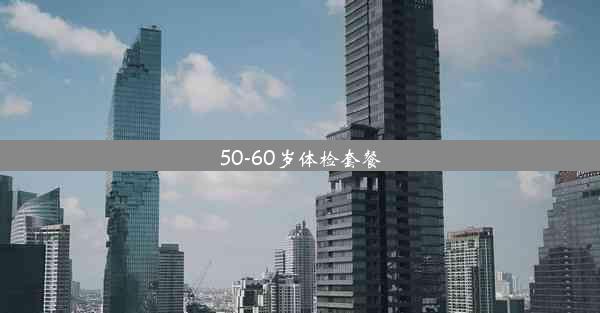 50-60岁体检套餐