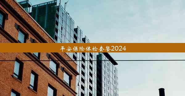 平安保险体检套餐2024