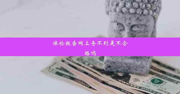 体检报告网上查不到是不合格吗