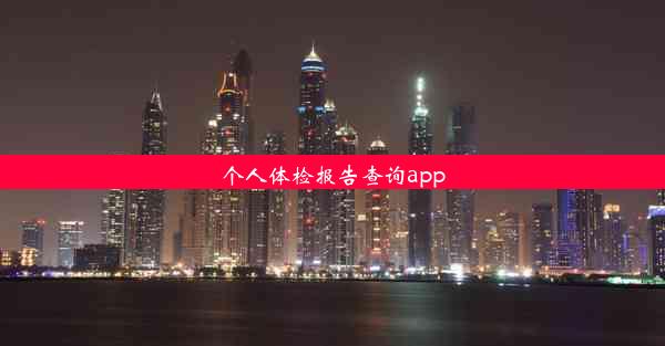 个人体检报告查询app