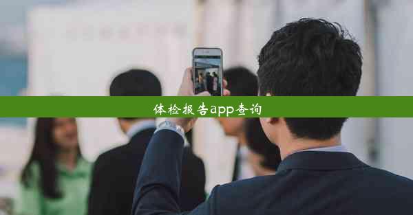 体检报告app查询