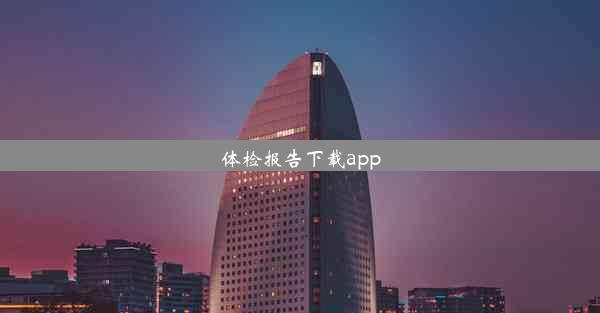 体检报告下载app