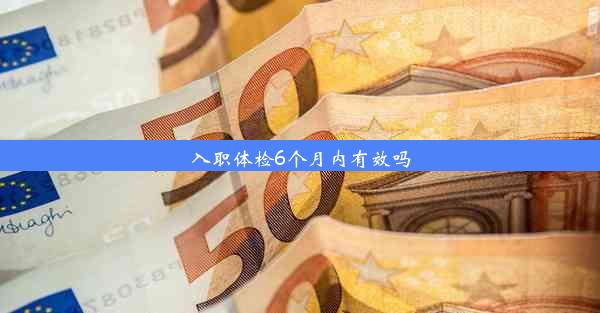 入职体检6个月内有效吗