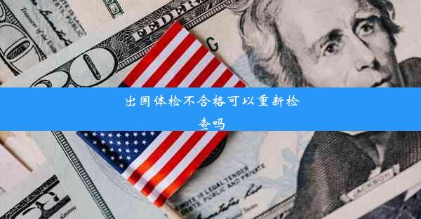 出国体检不合格可以重新检查吗