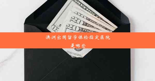 澳洲出国留学体检指定医院是哪些