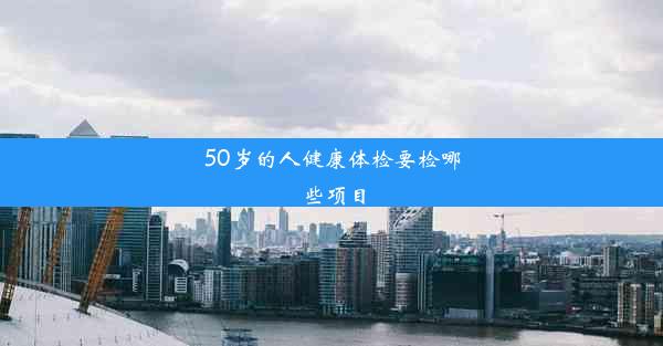 50岁的人健康体检要检哪些项目