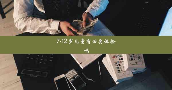 7-12岁儿童有必要体检吗