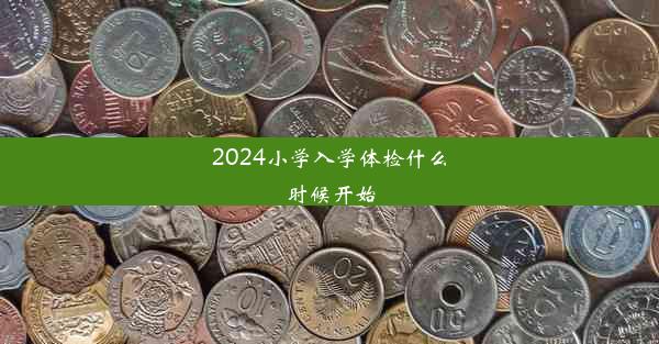 2024小学入学体检什么时候开始