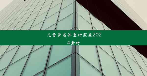 儿童身高体重对照表2024素材