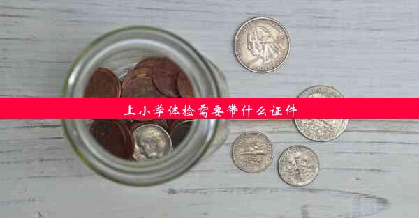 上小学体检需要带什么证件