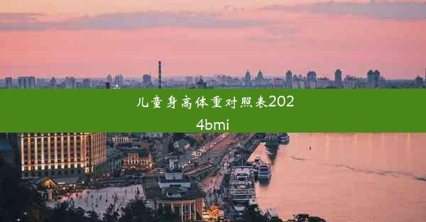 儿童身高体重对照表2024bmi