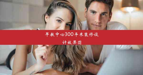 早教中心300平米装修设计效果图