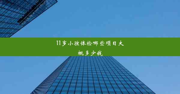 11岁小孩体检哪些项目大概多少钱