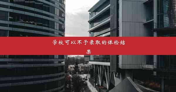 学校可以不予录取的体检结果