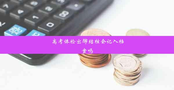 高考体检出肺结核会记入档案吗