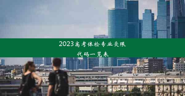 2023高考体检专业受限代码一览表