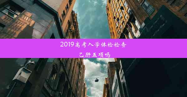 2019高考入学体检检查乙肝五项吗