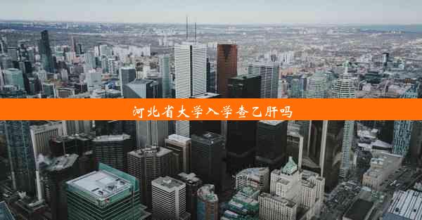 河北省大学入学查乙肝吗