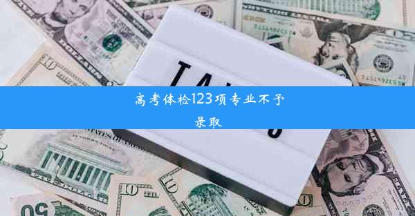 高考体检123项专业不予录取