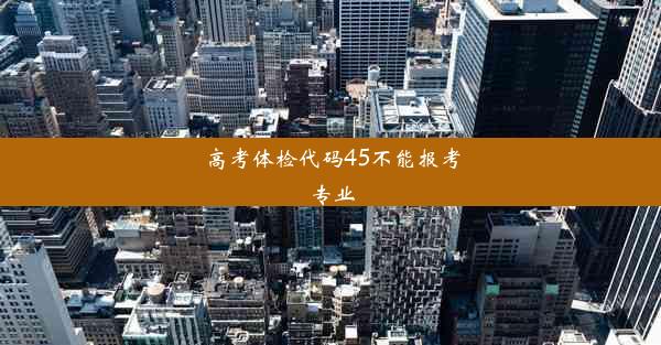 高考体检代码45不能报考专业