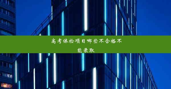 高考体检项目哪些不合格不能录取