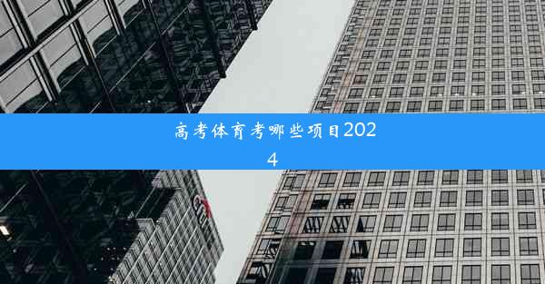 高考体育考哪些项目2024