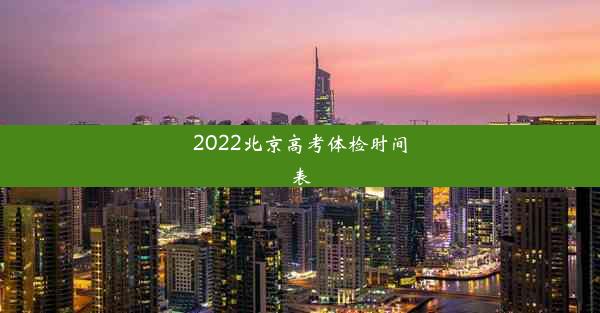 2022北京高考体检时间表