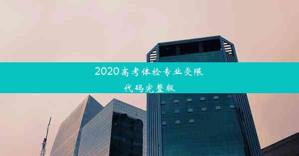 2020高考体检专业受限代码完整版