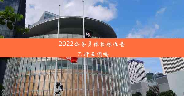 2022公务员体检标准查乙肝五项吗