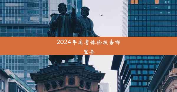 2024年高考体检报告哪里查