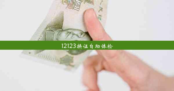 12123换证自助体检