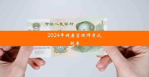 2024年健康管理师考试题库