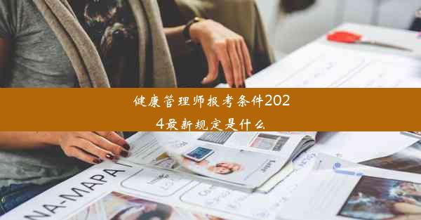 健康管理师报考条件2024最新规定是什么