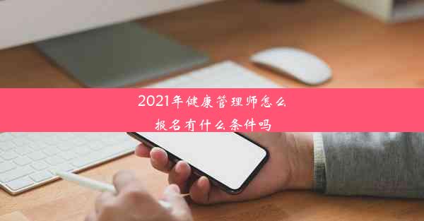 2021年健康管理师怎么报名有什么条件吗